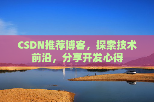 CSDN博客备份的重要性及其实现方法