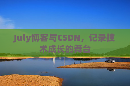 CSDN博客电脑,技术分享与学习的最佳伙伴