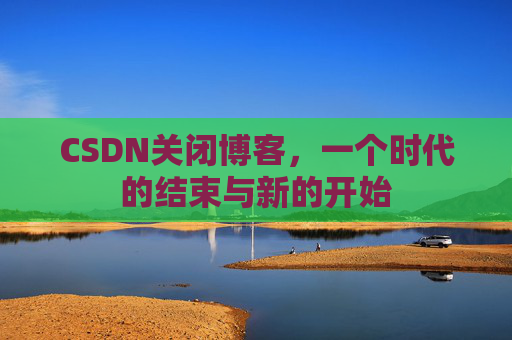 CSDN博客客户端—探索博客世界的便捷工具
